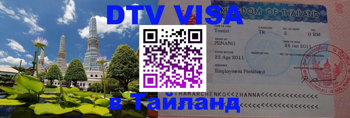 Купить DTV визу в Таиланд 
