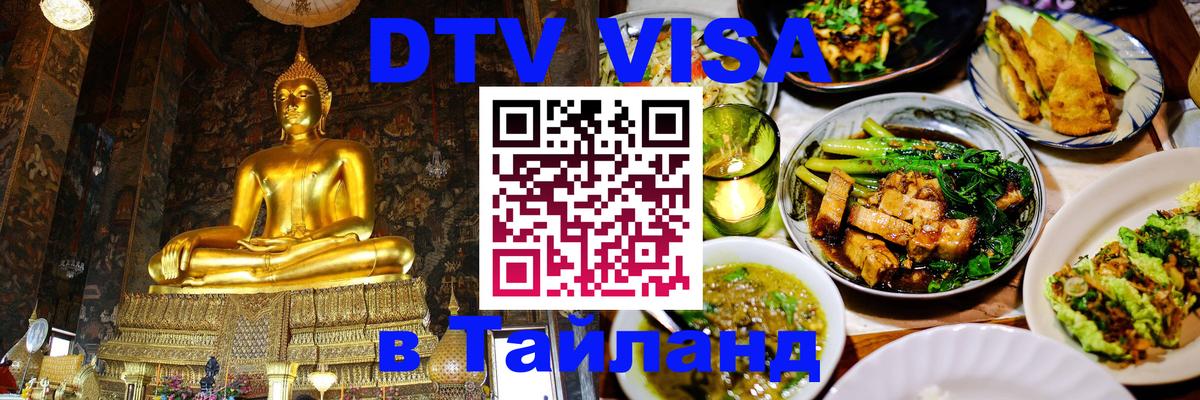 ДТВ VISA Тайланд для фрилансеров 